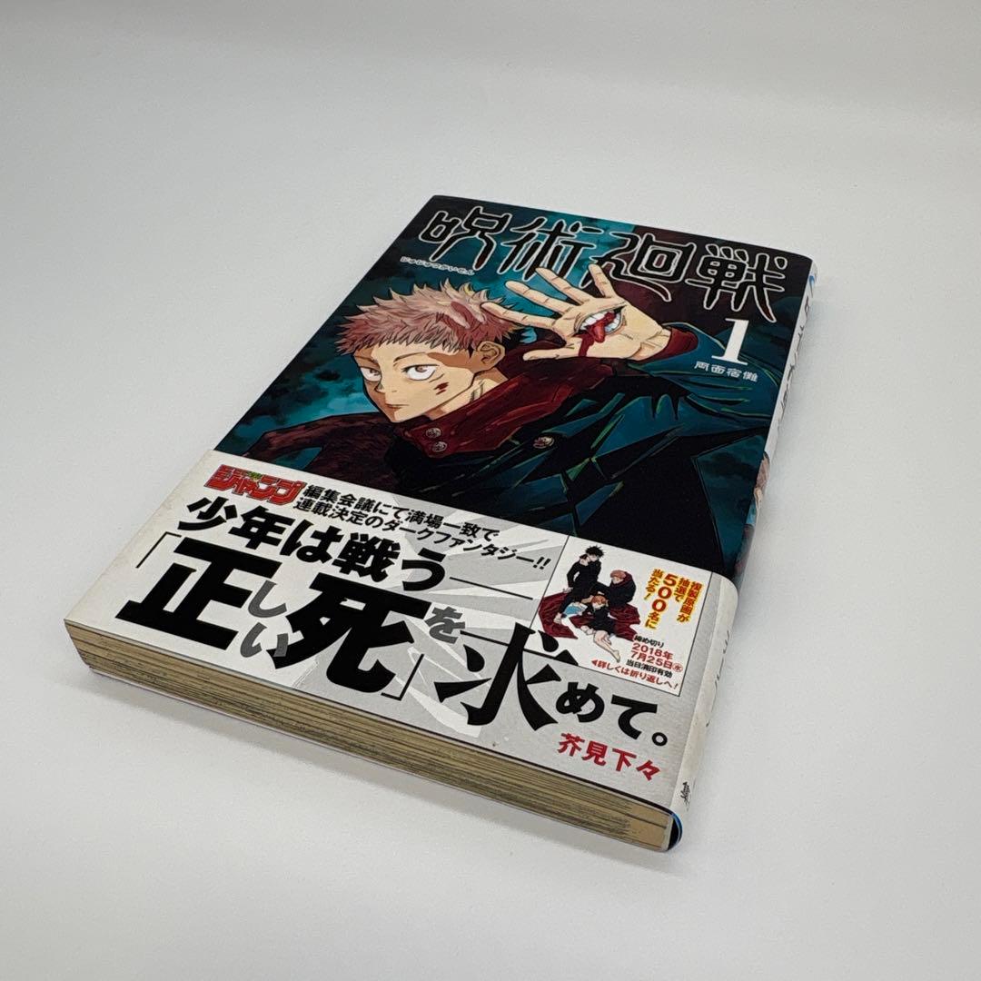 呪術廻戦 1巻 初版 帯付き ジャンパラ付き