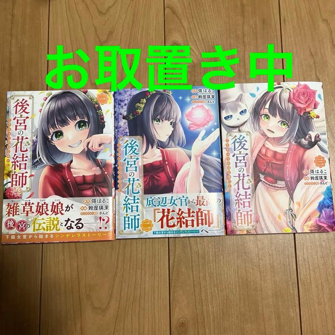 後宮の花結師(1)〜(3)