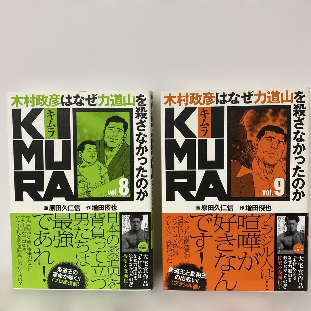 KIMURA 木村政彦はなぜ 力道山 を殺さなかったのか　全巻＆力道山　上下
