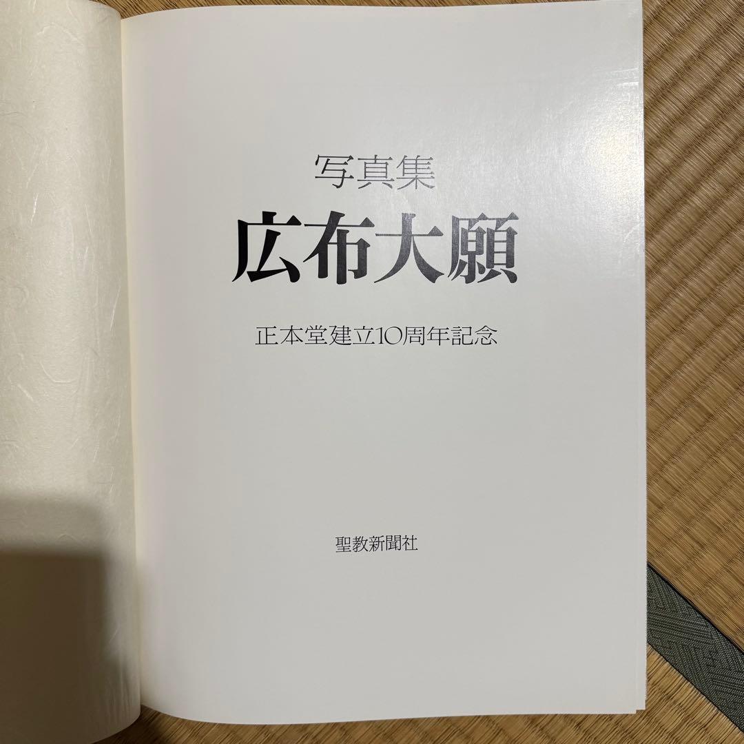 【希少品】日蓮正宗大石寺正本堂建立１０周年記念出版 『広布大願』　創価学会