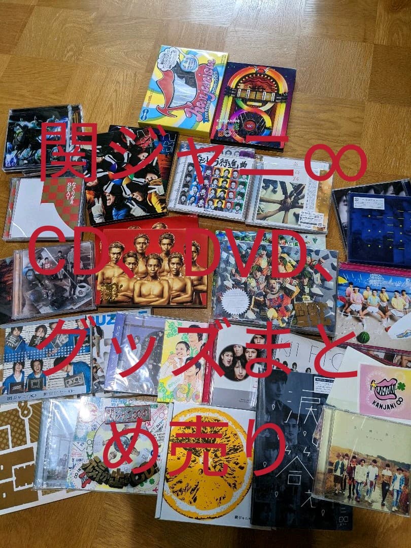 関ジャニ∞　CD、DVD、グッズまとめ売り