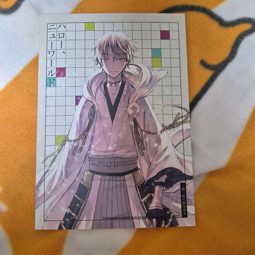 27_10 刀剣乱舞 同人誌 いちつる 鶴丸国永 一期一振