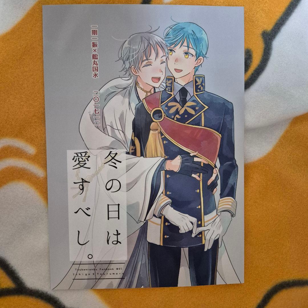 27_10 刀剣乱舞 同人誌 いちつる 鶴丸国永 一期一振