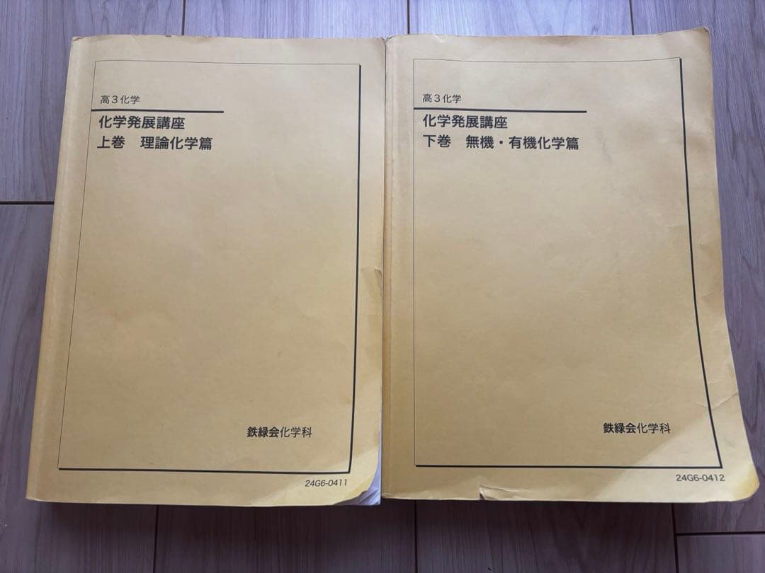 【新課程対応】鉄緑会　化学　3冊セット化学発展講座　上下巻　化学実力演習