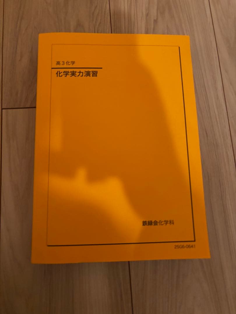 【新課程対応】鉄緑会　化学　3冊セット化学発展講座　上下巻　化学実力演習