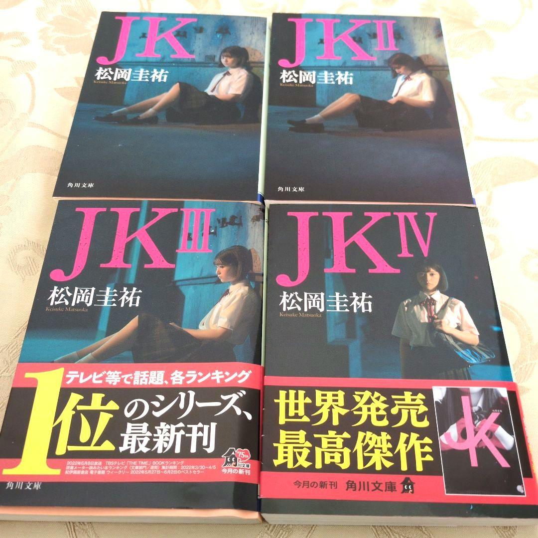 タイムセール★高校事変 1〜22巻 劃篇3冊 JK4 冊　全29冊セット松岡圭祐