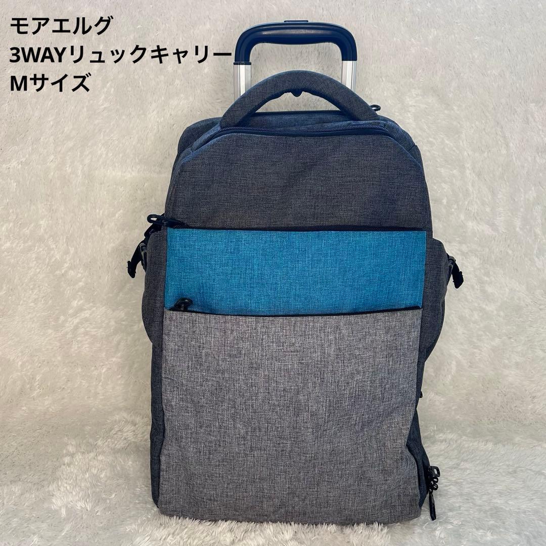 モアエルグ 3WAY リュックキャリー Mサイズ 機内持込可 キャリーケース