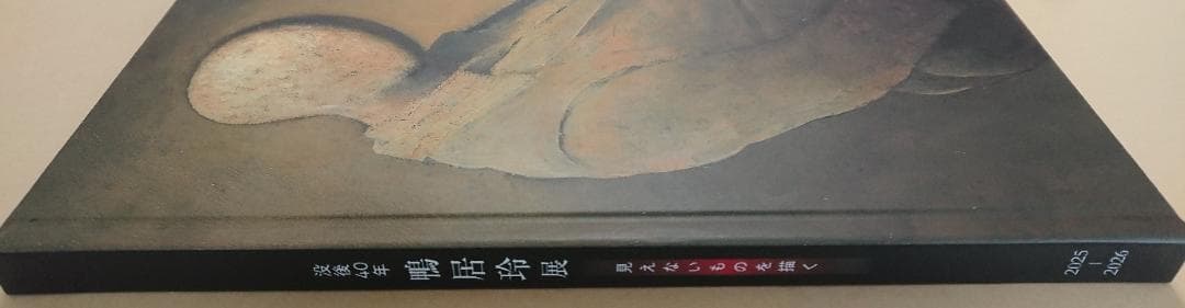 ＜図録＞ 鴨居玲 展 / 没後40年・見えないものを描く（おまけ付き）