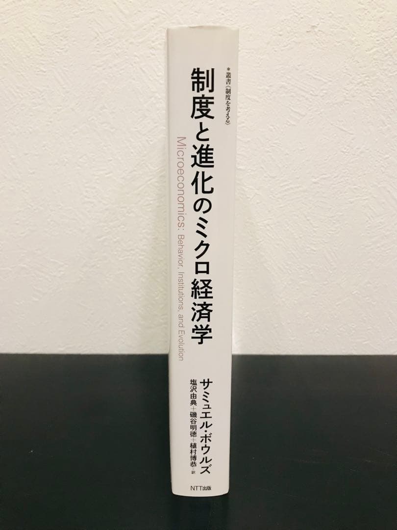 【超希少・美品・初版】制度と進化のミクロ経済学 (叢書《制度を考える》)