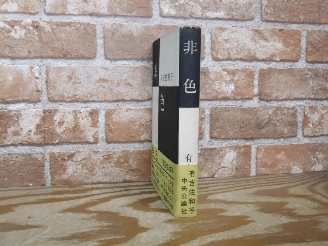 有吉佐和子　「非色」　初版本・昭和３９年・中央公論社・函・帯付
