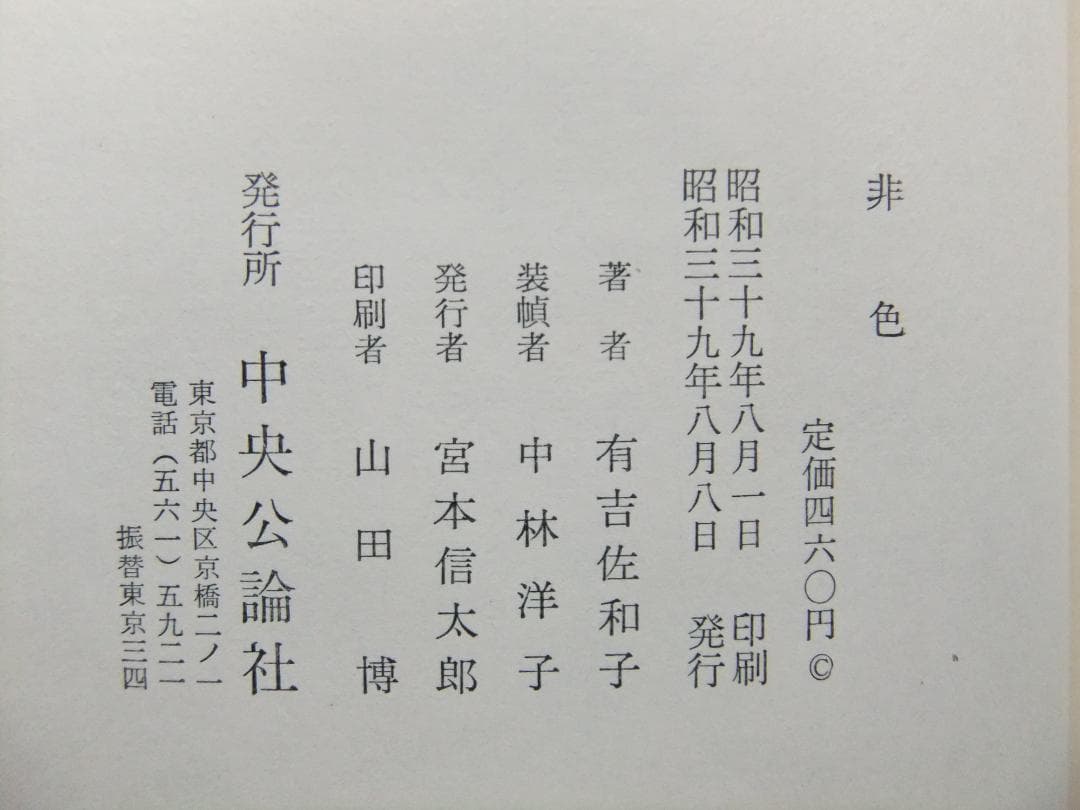 有吉佐和子　「非色」　初版本・昭和３９年・中央公論社・函・帯付
