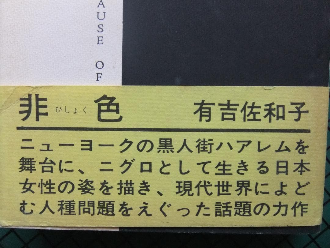 有吉佐和子　「非色」　初版本・昭和３９年・中央公論社・函・帯付