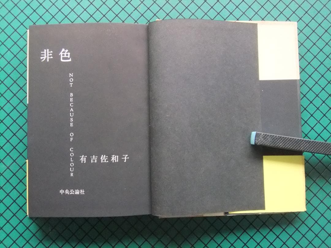 有吉佐和子　「非色」　初版本・昭和３９年・中央公論社・函・帯付