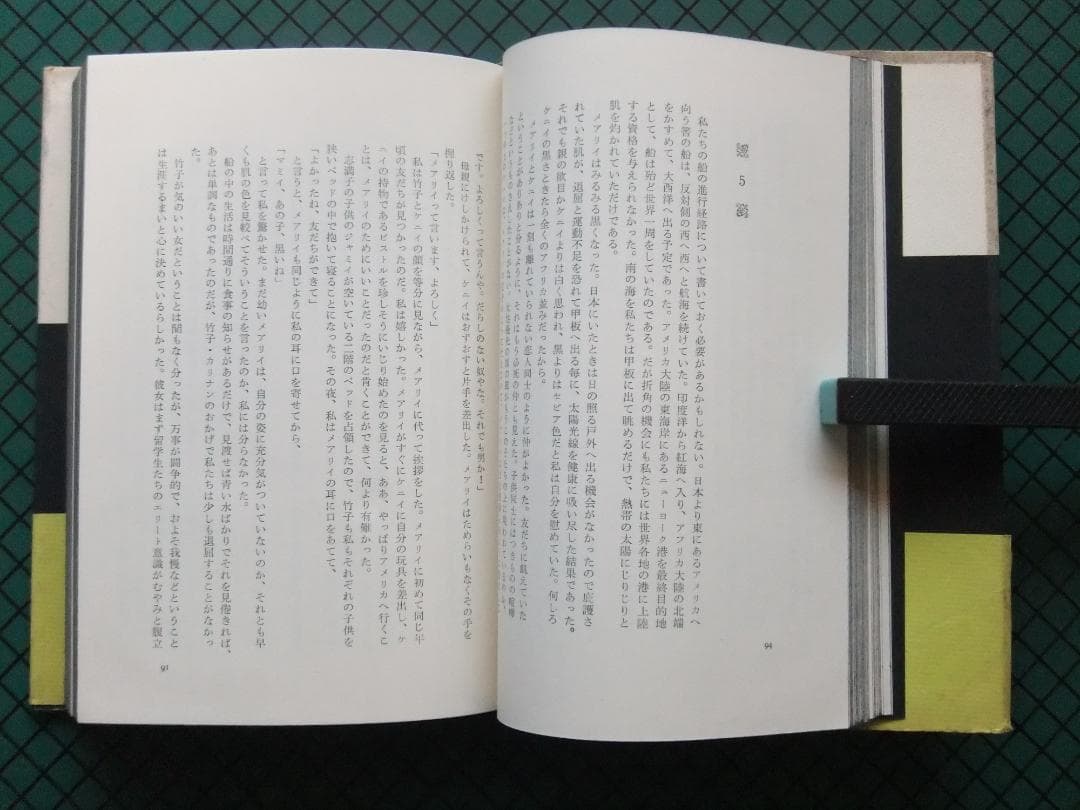 有吉佐和子　「非色」　初版本・昭和３９年・中央公論社・函・帯付