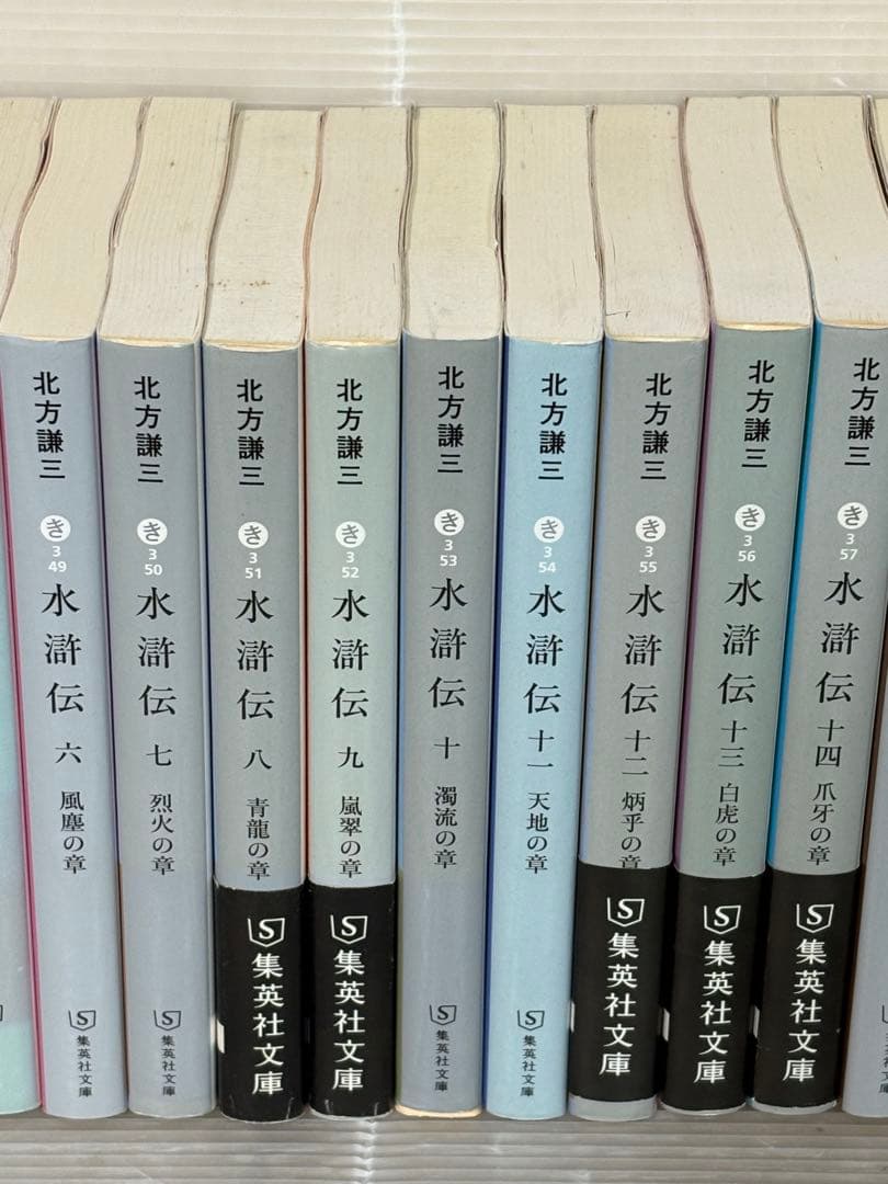 【I908m】《ヤケ汚れ有り》 北方謙三　『水滸伝』19巻完結全巻セット