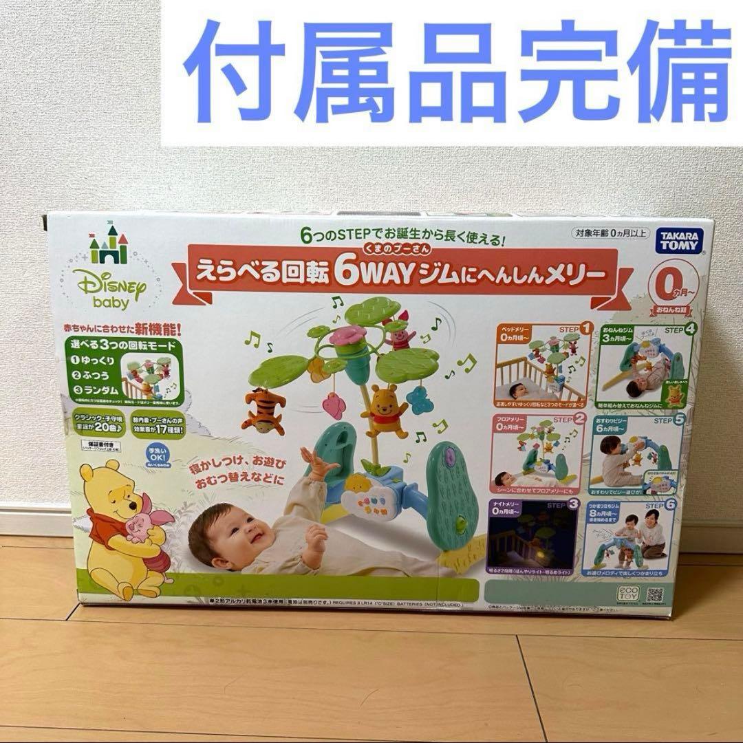 くまのプーさん えらべる回転6WAY ジムにへんしんメリー　【付属品完備】