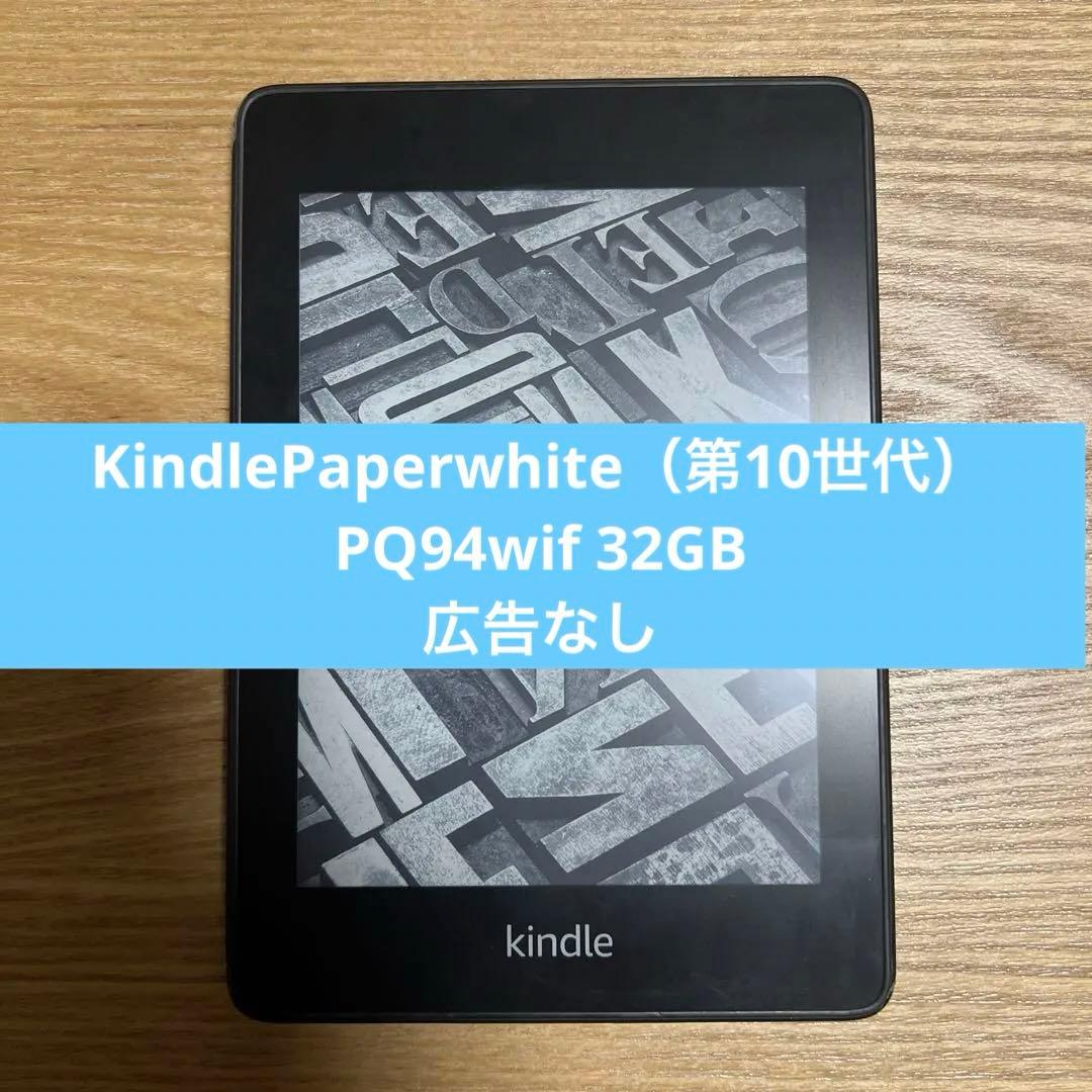 KindlePaperwhite（第10世代）　PQ94wif 32GB広告なし