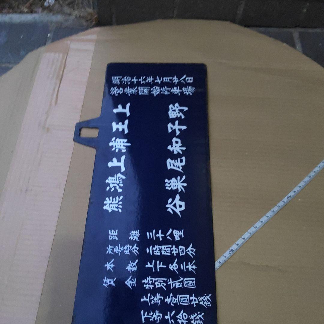 【鉄道サボ　行先板】 上野驛行　両面記載アリ
