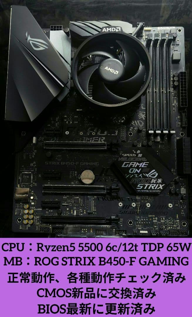 まとめ売り! Ryzen5 5500＋ASUS B450-F 正常動作確認済!!