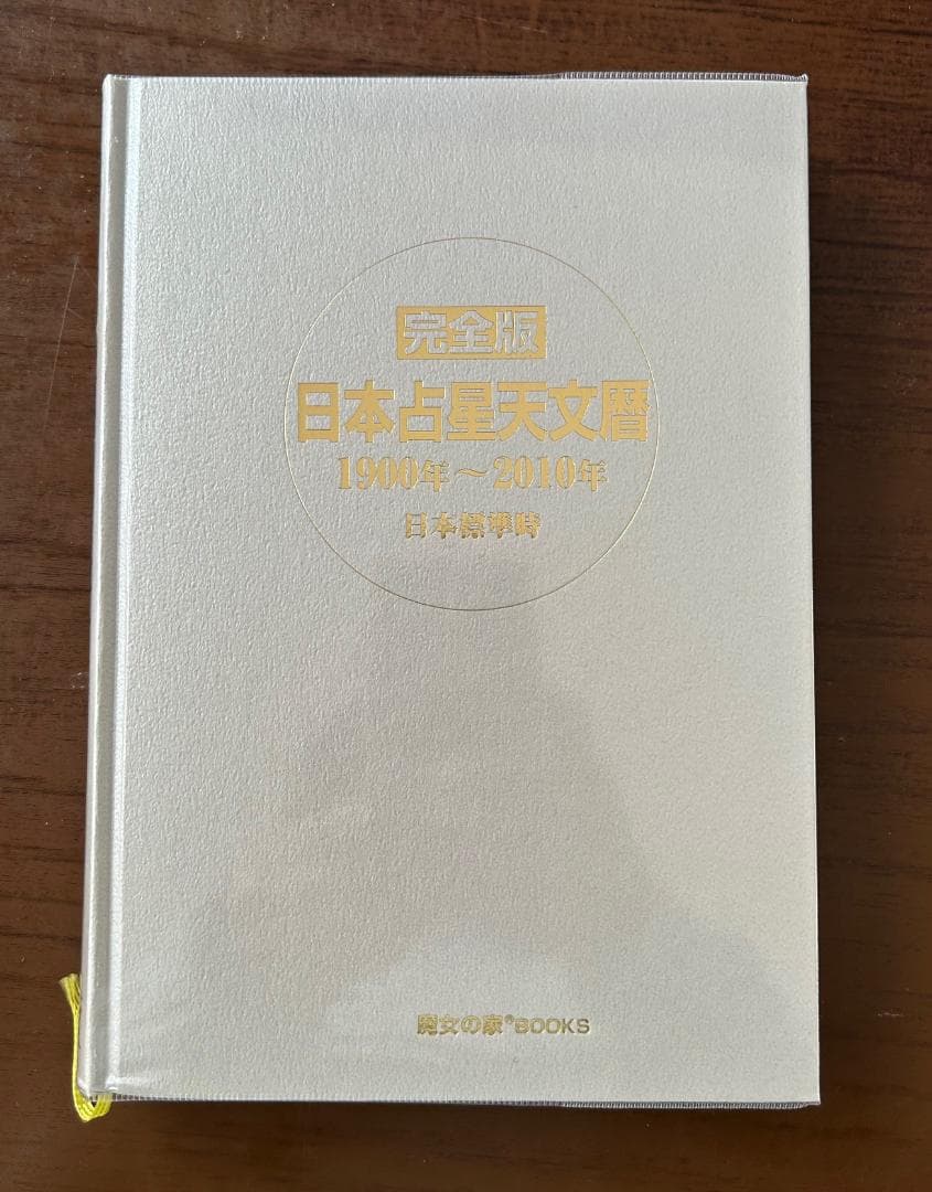 【新品】完全版・日本占星天文暦1900～2010年（日本標準時）