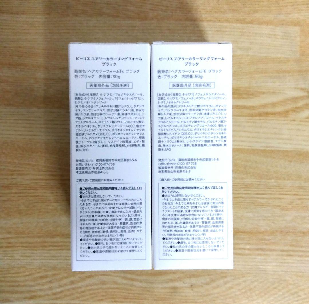 b.ris エアリーカラーリングフォーム ブラック 医薬部外品 　２本セット