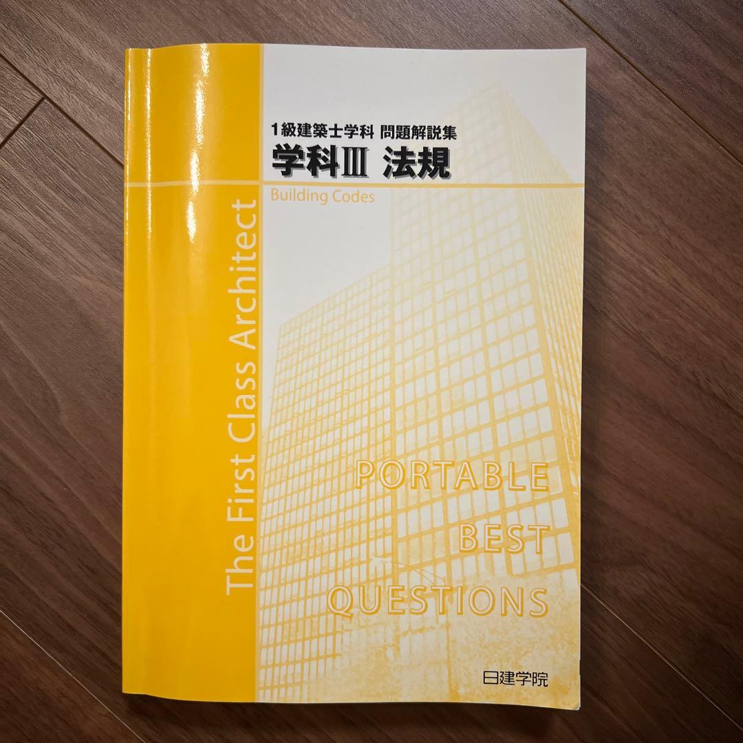 一級建築士　日建学院　テキストセット2023年