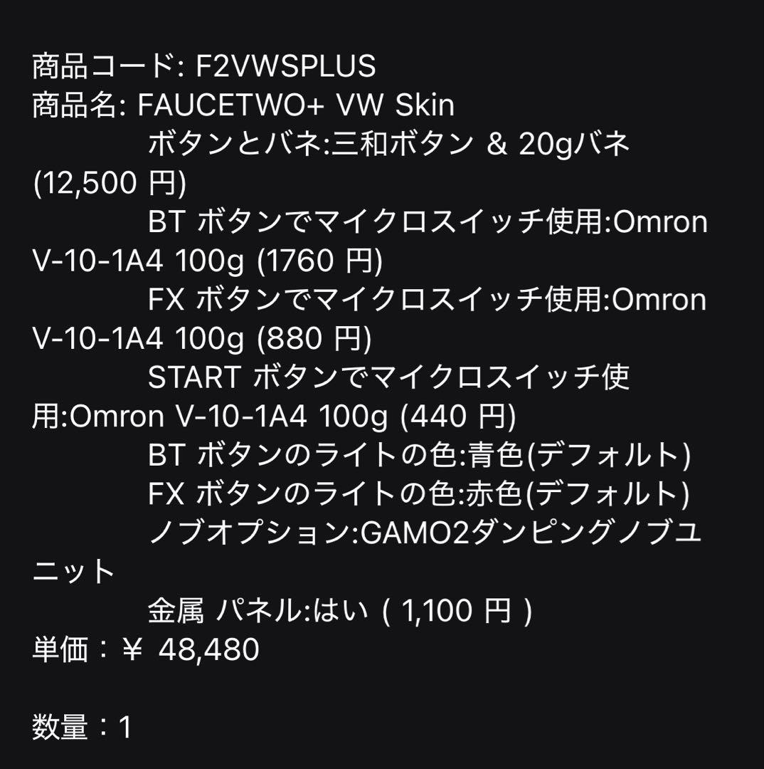 ボルテコン　FAUCETWO VE Skin 三和ボタン