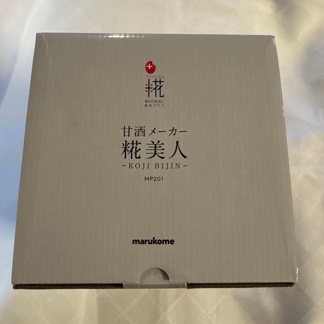 ★新品未使用★マルコメ 甘酒メーカー 糀美人 MP201 プラスこうじ 調理家電