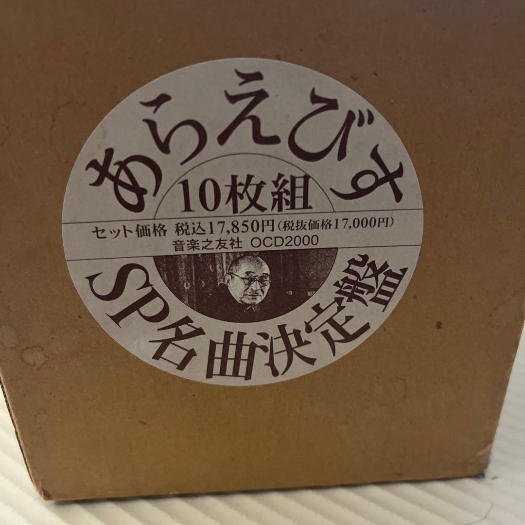 あらえびす SP名曲決定盤　一枚欠品