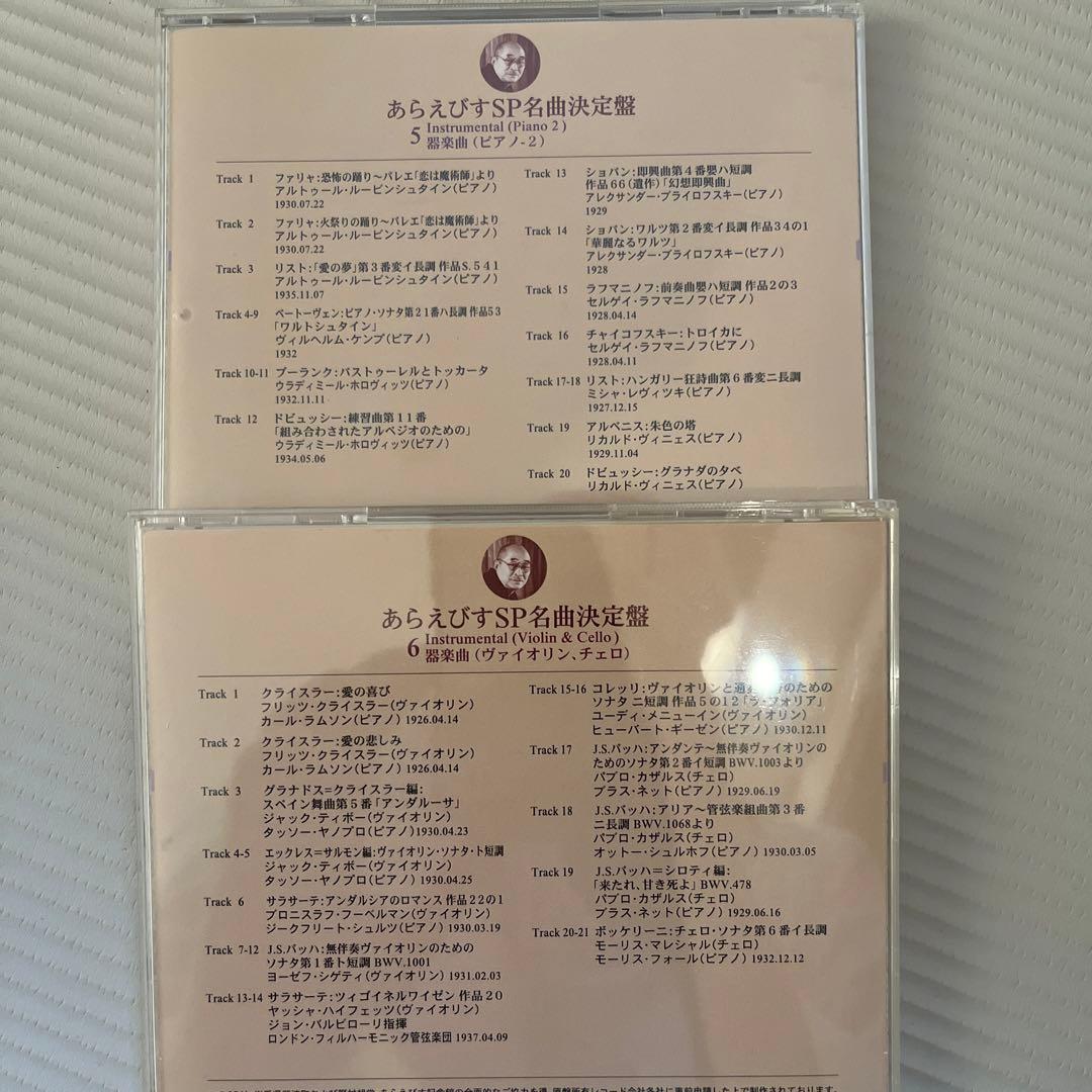 あらえびす SP名曲決定盤　一枚欠品