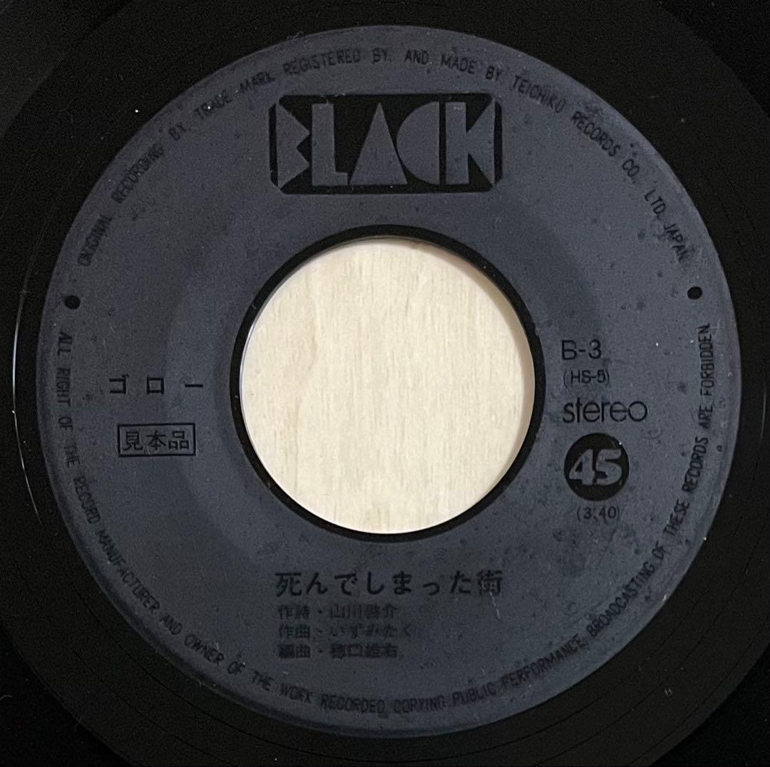 レア見本盤EP★ゴロー 死んでしまった街/JOHN 再生確認済 BLACK