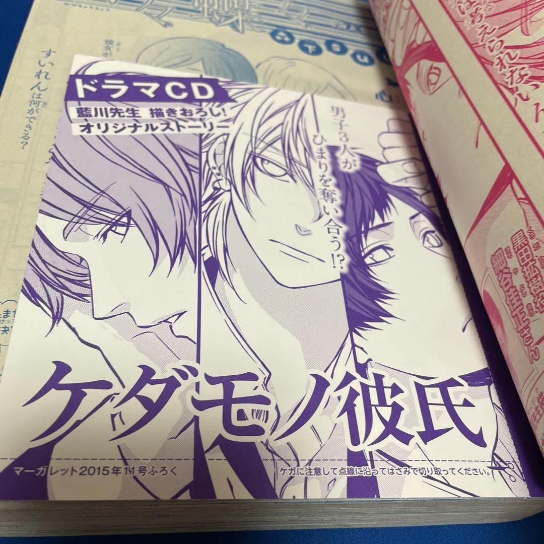 マーガレット2015年11号 ケダモノ彼氏ドラマCD付き