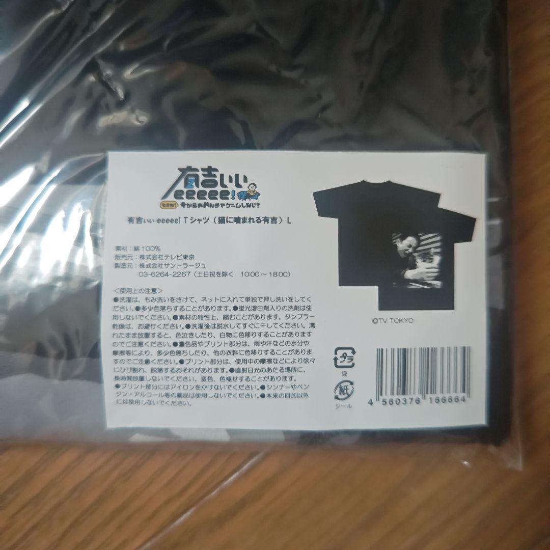 有吉ぃぃeeeee! Tシャツ（猫に噛まれる有吉）Ｌサイズ　ステッカー付き