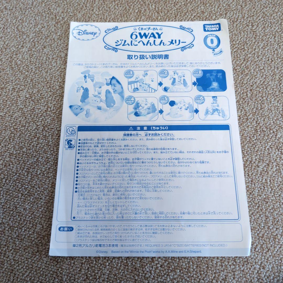 くまのプーさん 6WAY ジムにへんしんメリー 動確済 付属品完備 ベビージム