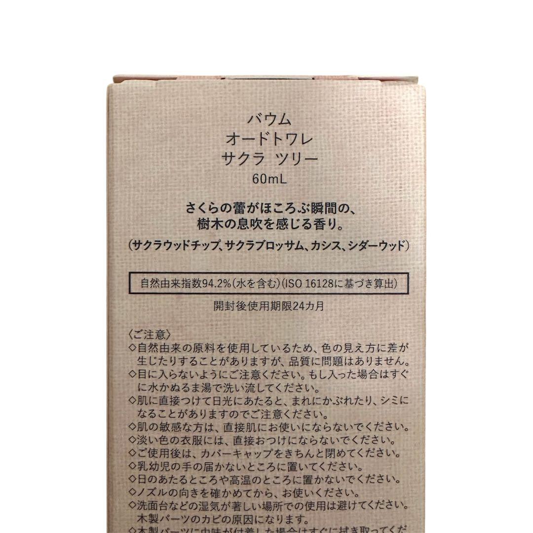 BAUM バウム サクラツリー オードトワレ 60mL