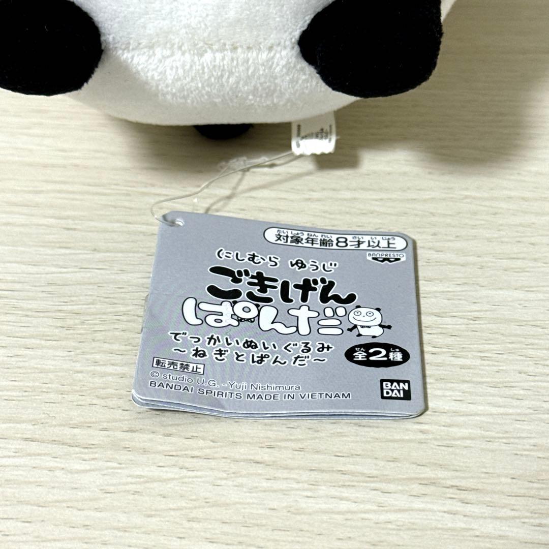 にしむらゆうじ ごきげんぱんだ でっかいぬいぐるみ　ねぎとぱんだ