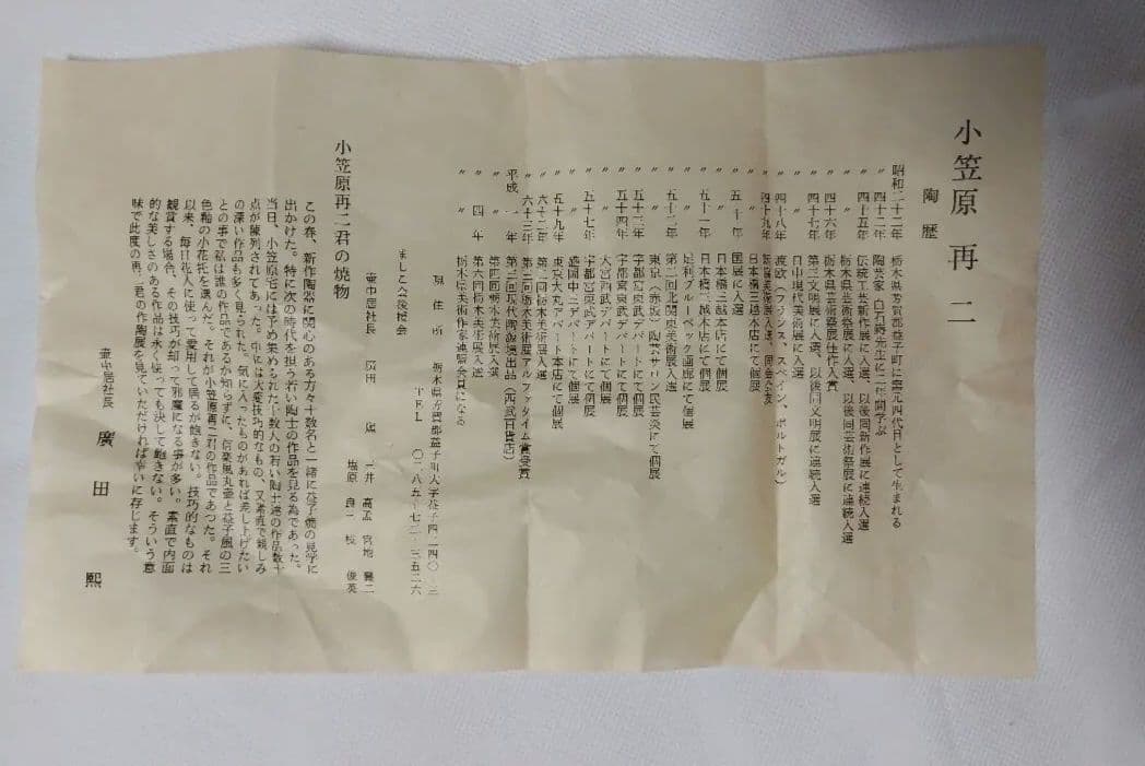 益子焼 小笠原再二作 未使用 茶碗 元箱付