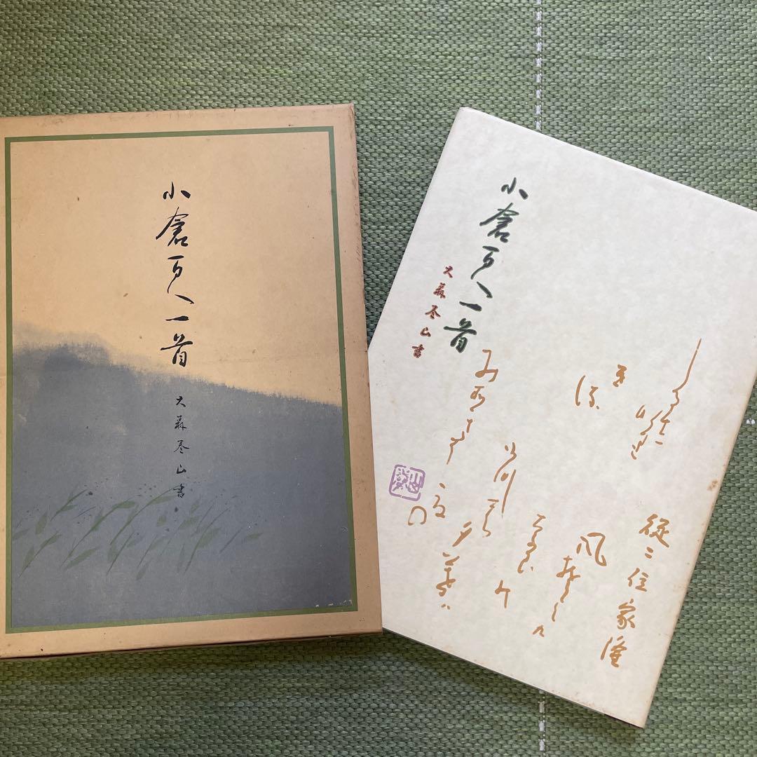 小倉百人一首　日本書道普及連盟