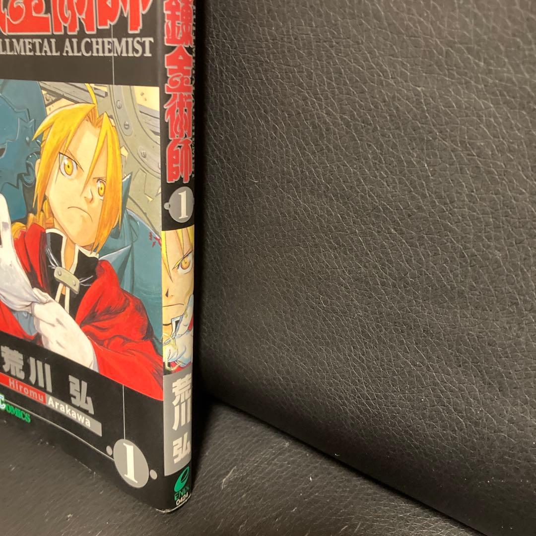 【初版】鋼の錬金術師 1巻　荒川弘　FULLL ALCHEMIST