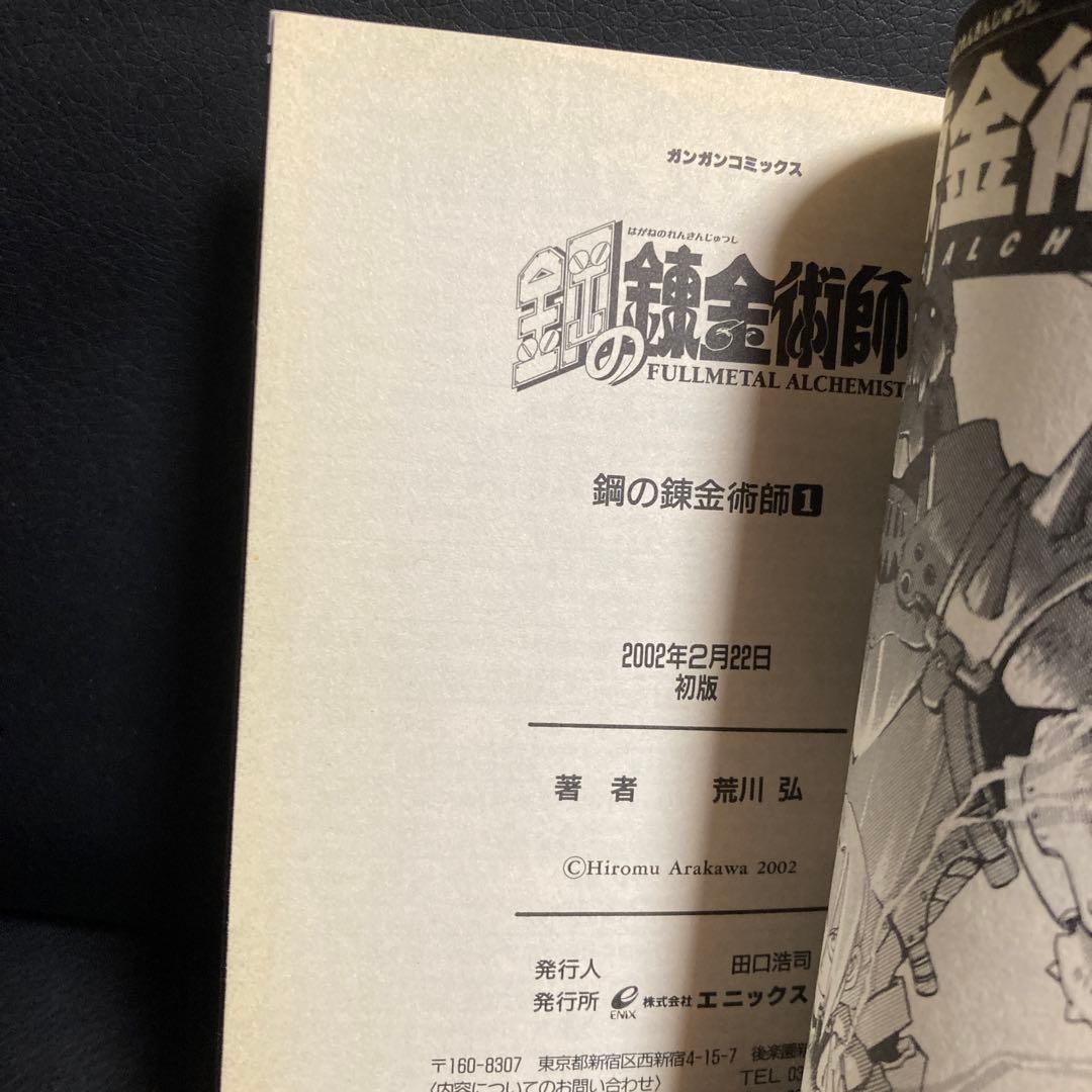 【初版】鋼の錬金術師 1巻　荒川弘　FULLL ALCHEMIST