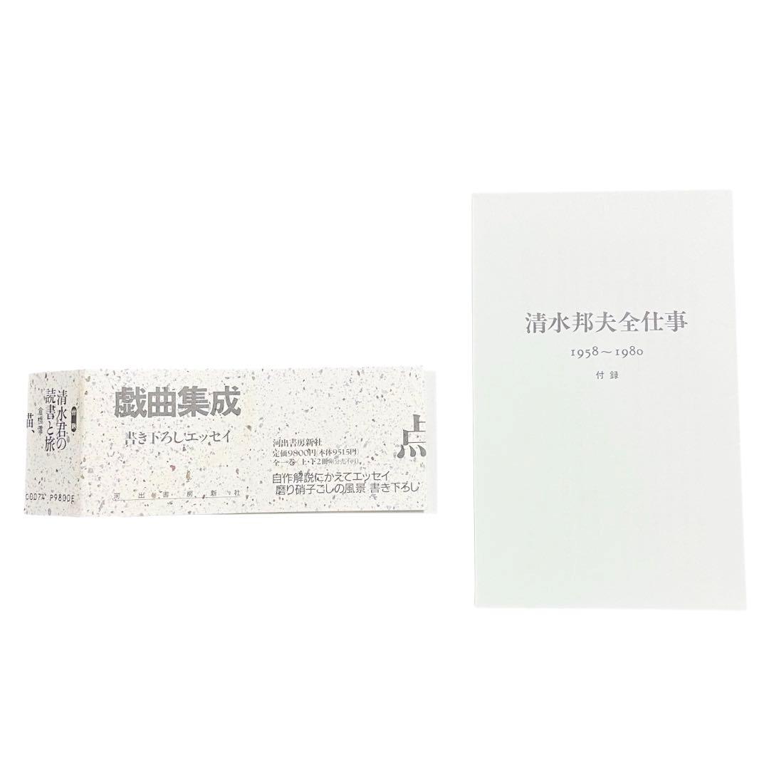 清水邦夫全仕事　1958～1980　1981～1991　セット　河出書房新社