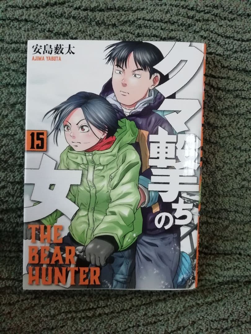 ！即購入不可　新刊追加　1 - 9 11 12 15 巻★クマ撃ちの女　安島薮太