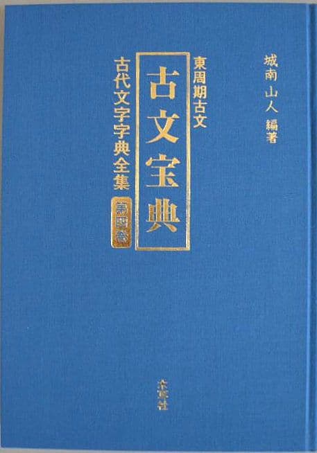 『古代文字字典全集【全６巻】』セット　甲骨から篆書まで　古代文字の変遷を集大成