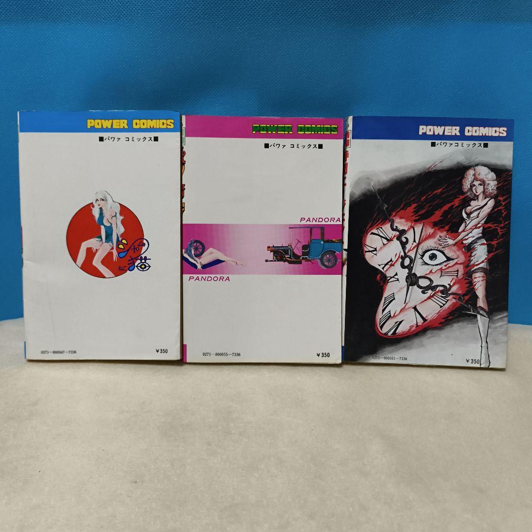 【全初版】POWER COMICS モンキー・パンチ　3冊セット