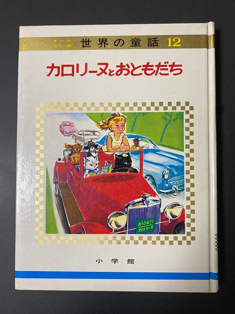 「カロリーヌとおともだち」世界の童話 12