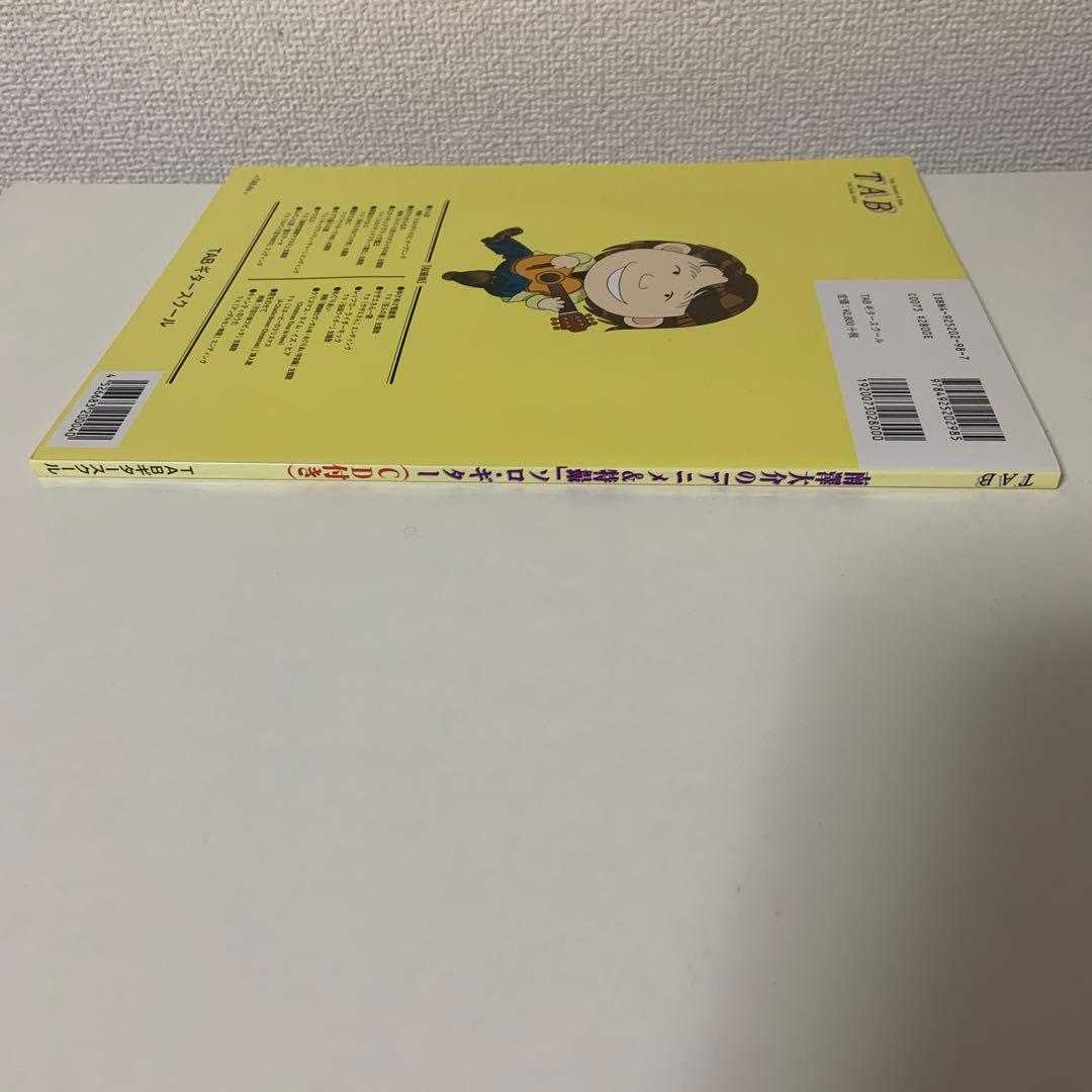 南澤大介のアニメ&特撮ソロギター　CD付き