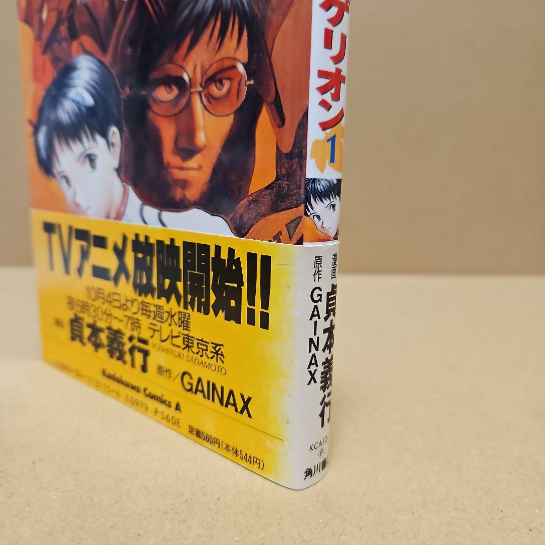 新世紀エヴァンゲリオン　初版 1巻