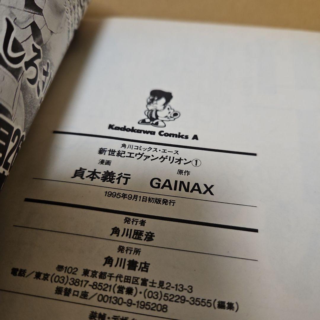 新世紀エヴァンゲリオン　初版 1巻