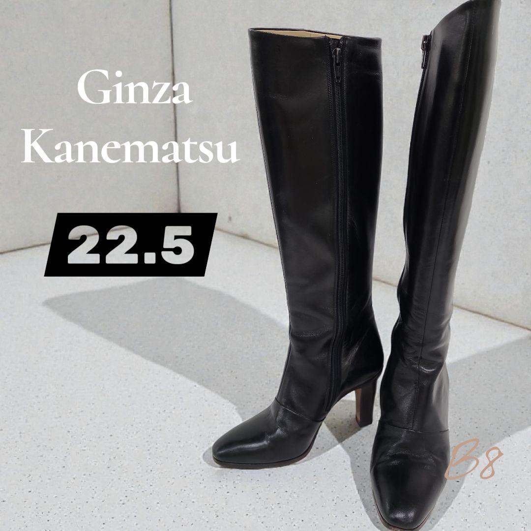 Ginza Kanematsu本革 ロングブーツ 22.5　美脚ブーツ　黒