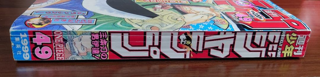 週刊少年ジャンプ 1999年11月15日号 49号 ワンピース表紙＆巻頭カラー